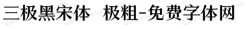 三极黑宋体 极粗字体转换
